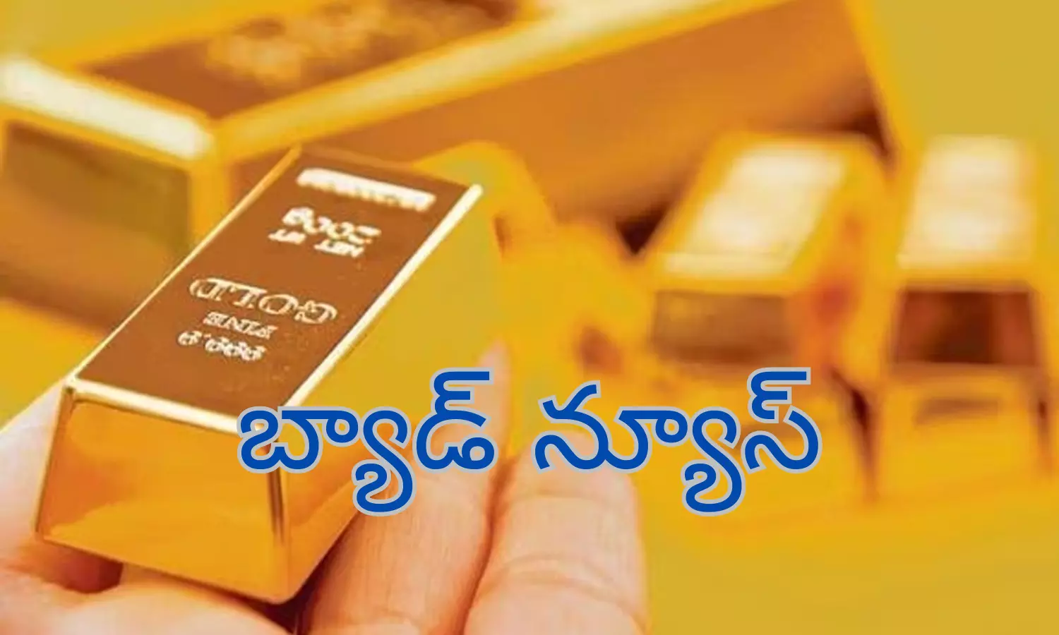 పరుగులు పెడుతున్న పసిడి
