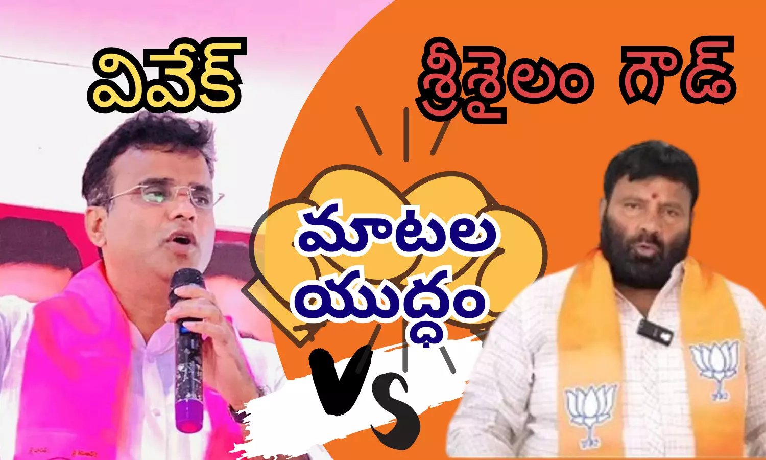 War of words, BJP vs Brs, vivek and srisailam goud