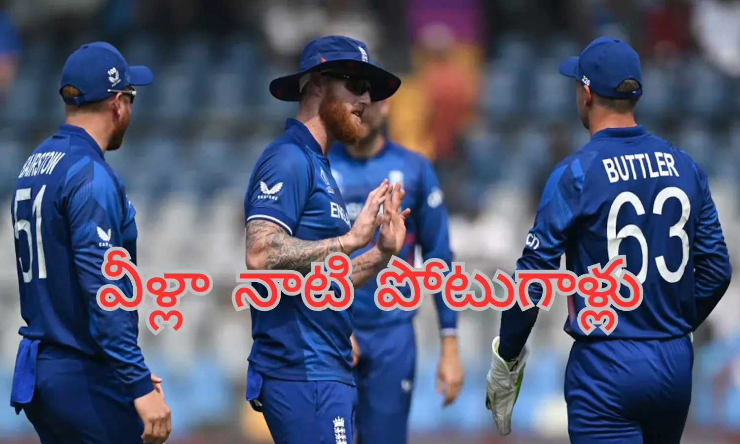 World Cup 2023  : చిన్న జట్టే మేలు.. ఒక గేమ్ అయినా సరిగా ఆడుతోంది