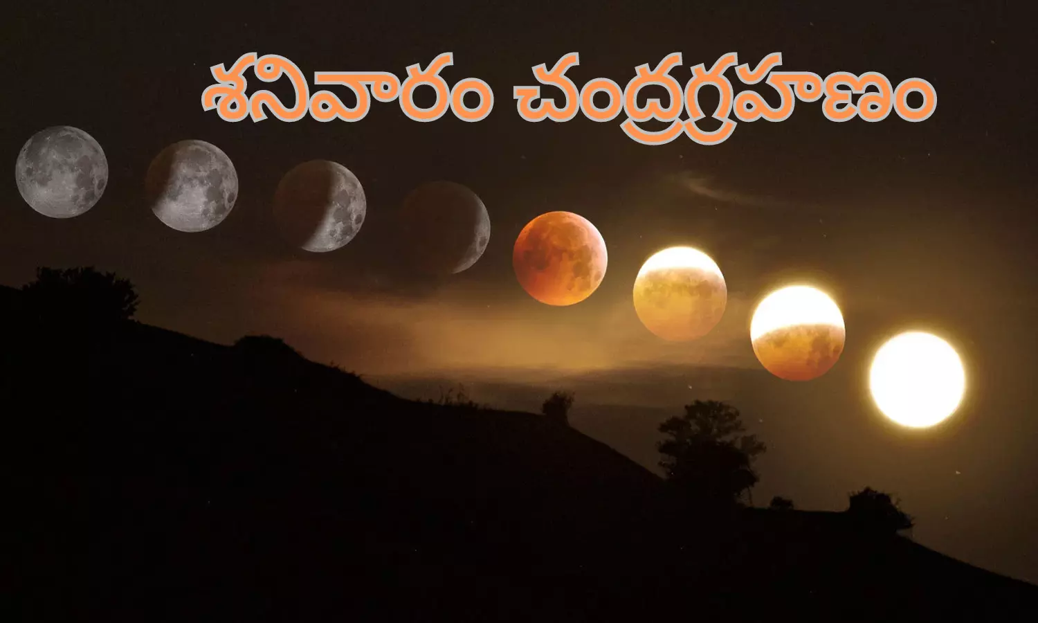Lunar Eclipse : చంద్రగ్రహణం అంటే ఏంటి? ఆరోజు అలాంటి పనులు చేయకూడదా? Lunar Eclipse : చంద్రగ్రహణం అంటే ఏంటి? ఆరోజు అలాంటి పనులు చేయకూడదా?