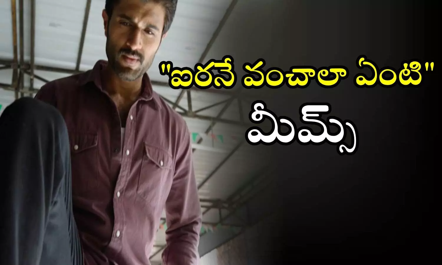 Family Star, Vijay Deverakonda, Airanevanchalaenti dialogue memes, Airanevanchalaenti