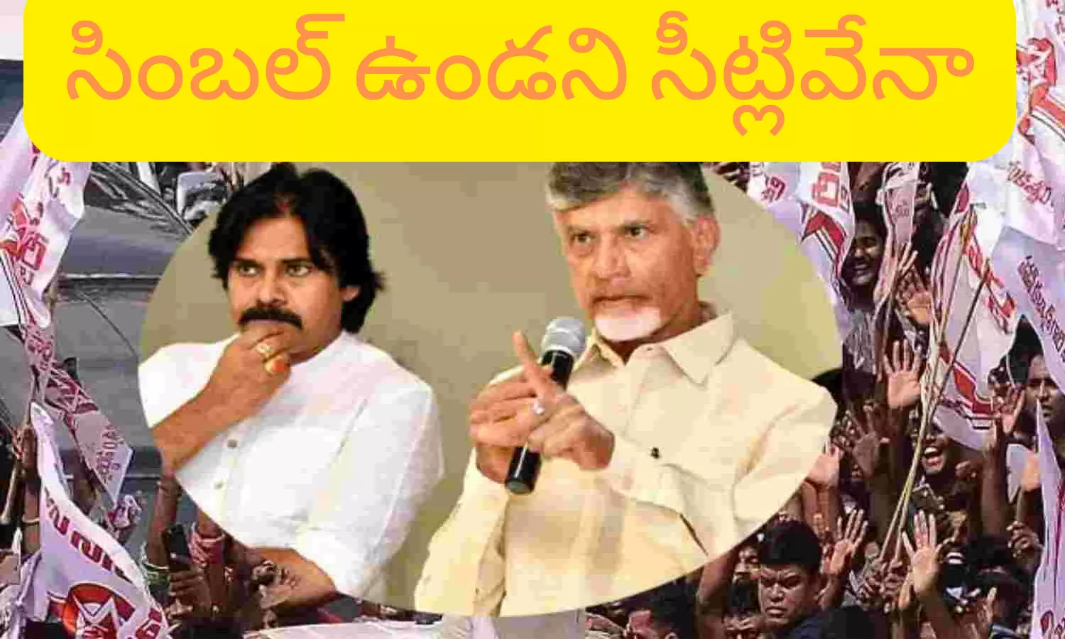 TDP : పొత్తు ఖరారయింది.. సీట్లు కూడా దాదాపుగా ఫైనల్ అయినట్లేనట