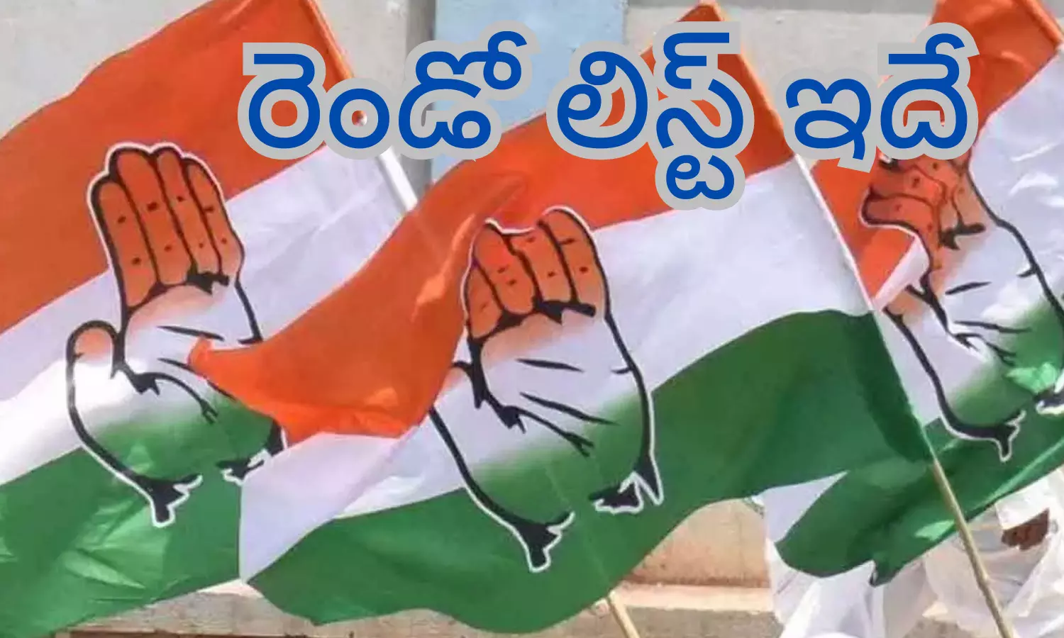 Congress : రెండో జాబితాలో హేమాహేమీలు.. వీరే