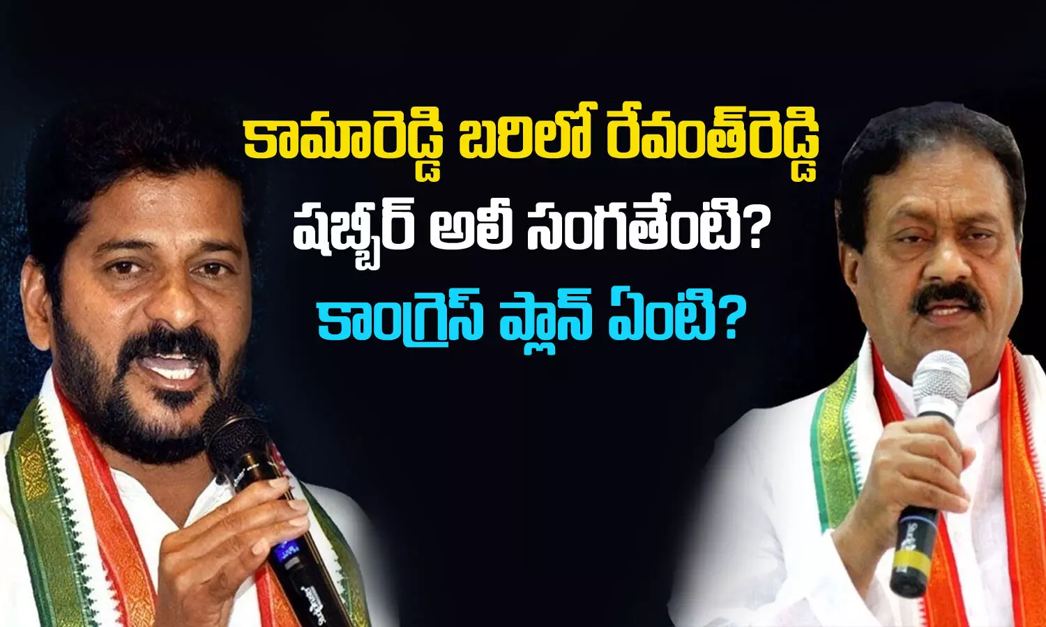Telangana Elections, Shabbir Ali, Kamareddy Ticket, Congress, Revanth Reddy,Congress Party