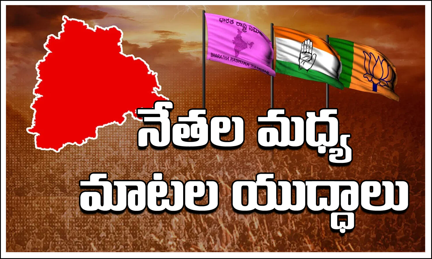 Telangana ప్రచారాల జోరు.. నేతల మధ్య మాటల యుద్దాలు Telangana Assembly