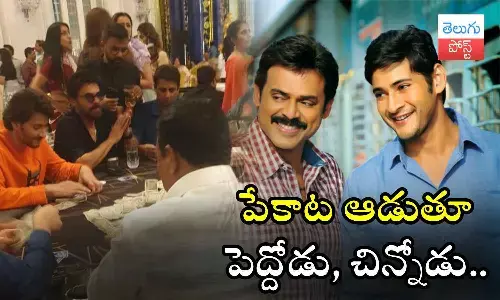 Venkatesh, Mahesh Babu, play cards, Guntur Kaaram, Saindhav