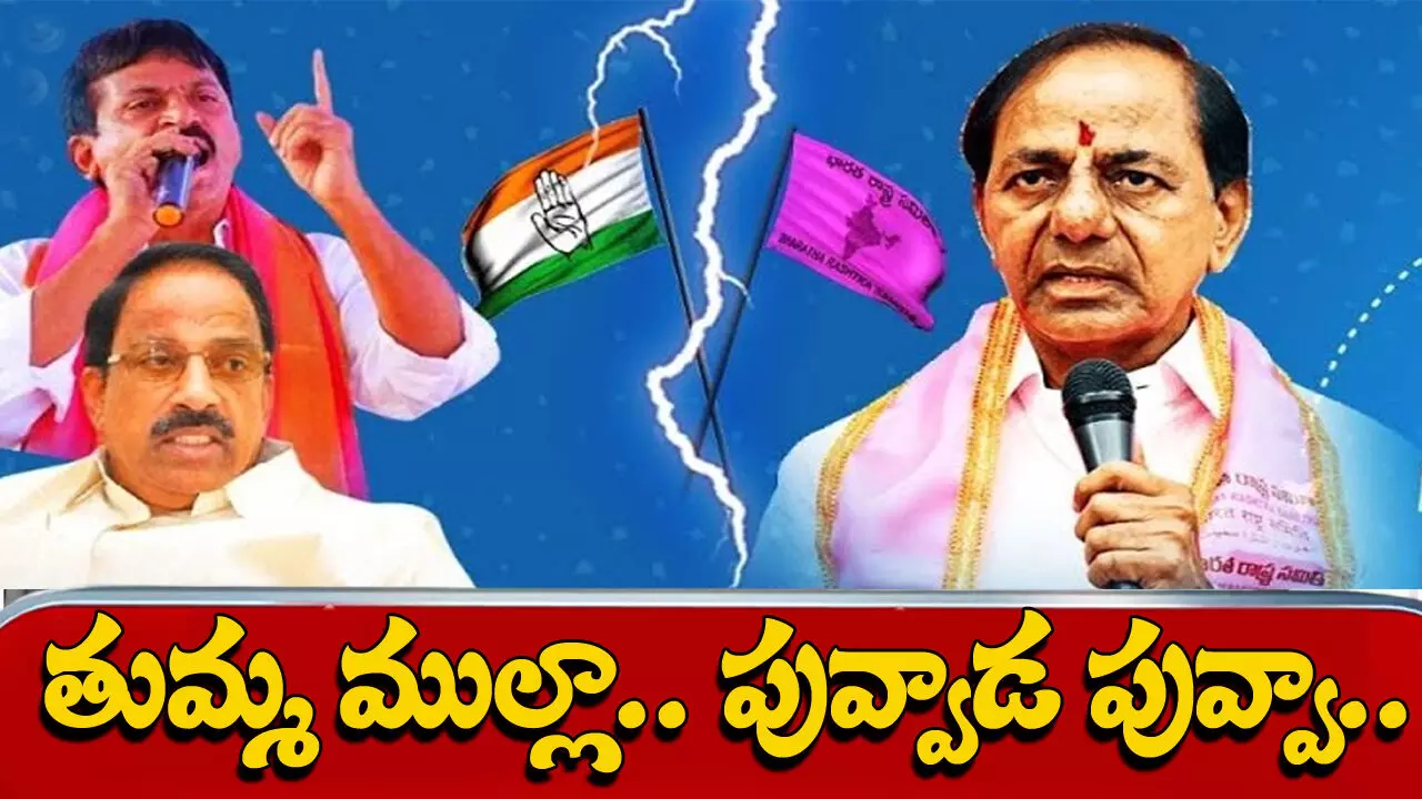 Telangana Assembly Election, Telangana politics, Tummala nageswara rao, Puvvada jagannadham, CM KCR