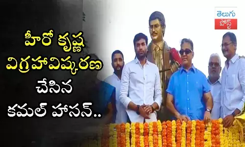 Kamal Haasan, Krishna statue, unveil, Vijayawada