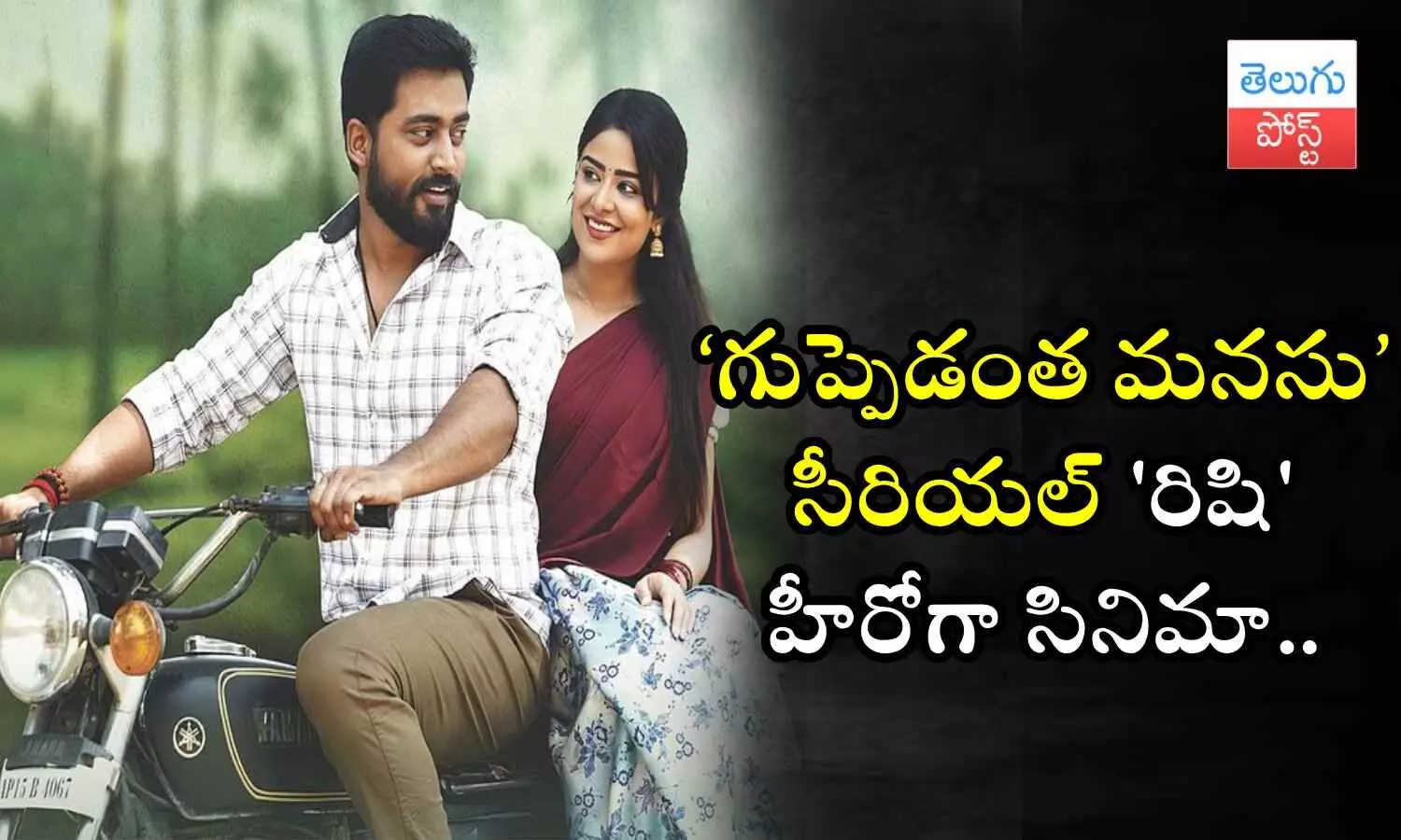 Guppedantha Manasu, Mukesh Gowda, Geetha Shankaram, Frist movie