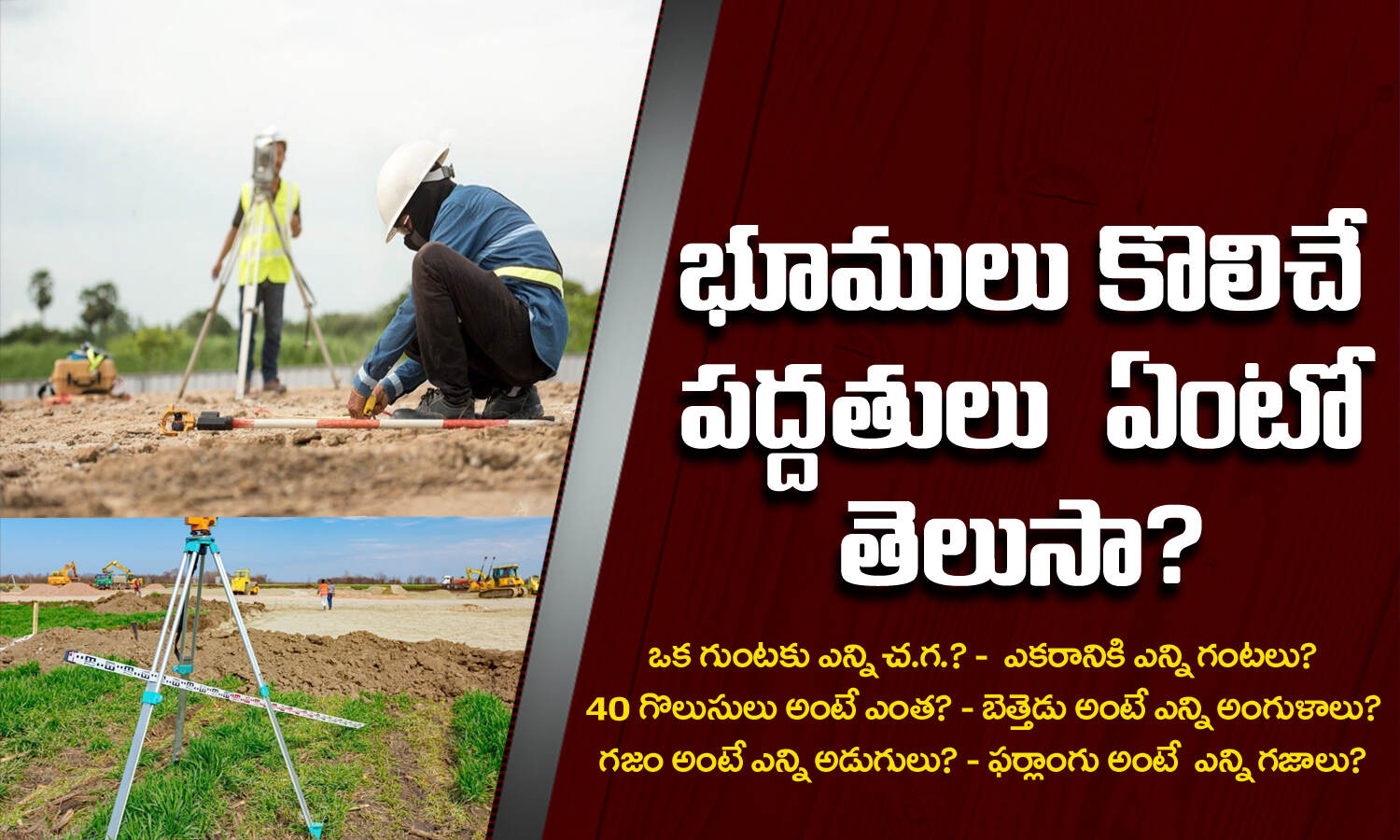Land Measurement ఎకరానికి ఎన్ని గుంటలు..? భూములను కొలిచే పద్దతులు