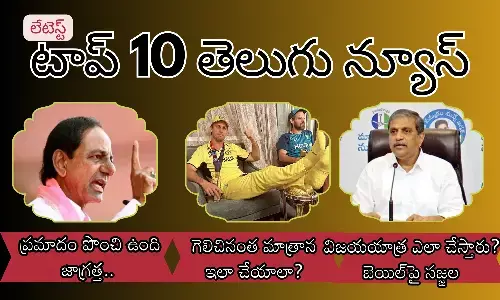 Telugupost, telugunews, latest top 10 telugu news, top 10 latest news, telugu news