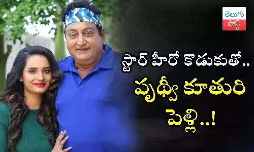 Comedian Prudhvi Raj, Kotha Rangula Prapancham, Prudhvi Raj daughter