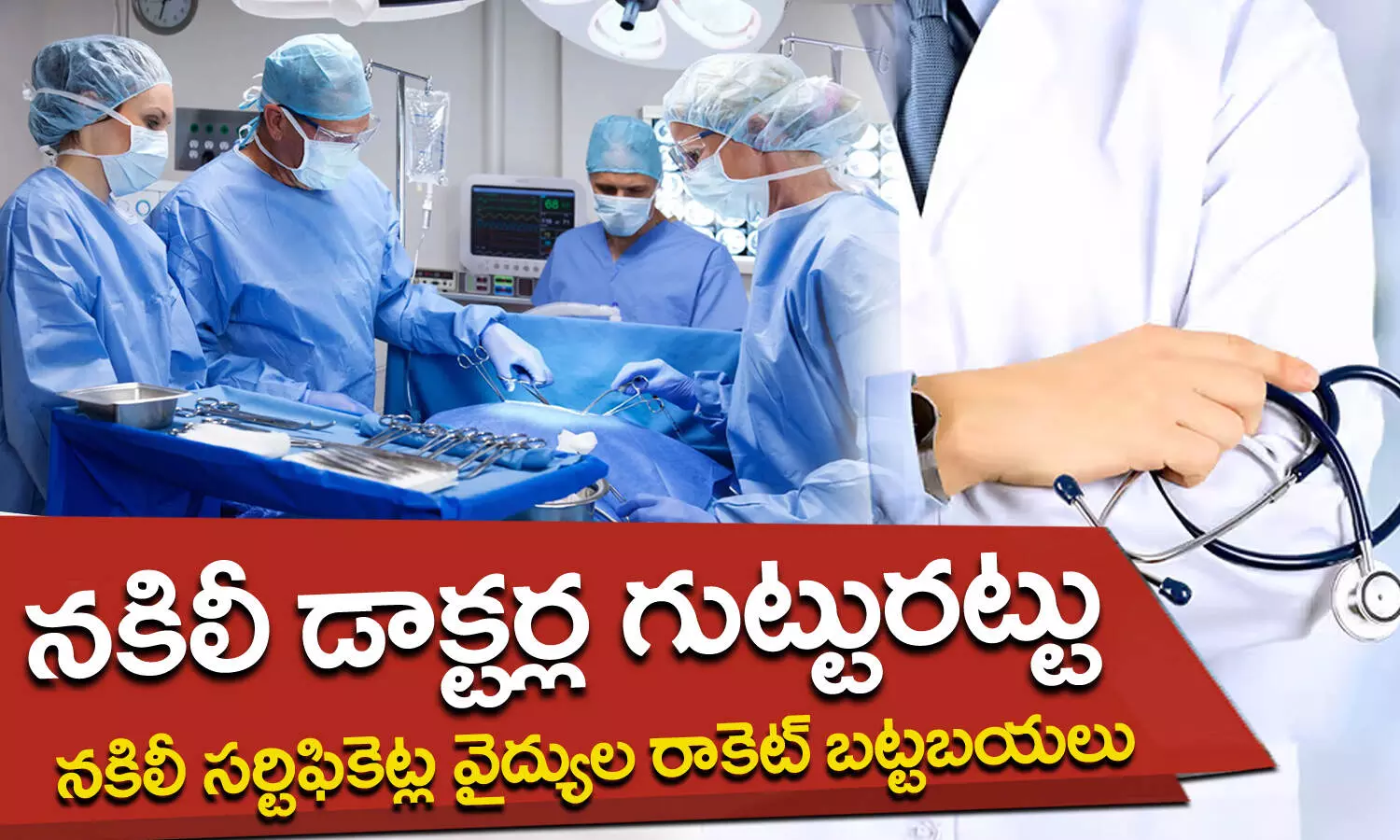 Fake Hospital, Illegal Surgeries, Delhi, Delhi Police, Fake Doctors, Medical Racket, Non-Certified Doctors