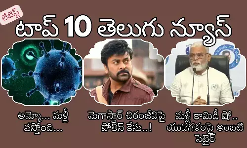 Telugupost, telugunews, latest top 10 telugu news, top 10 latest news, telugu news