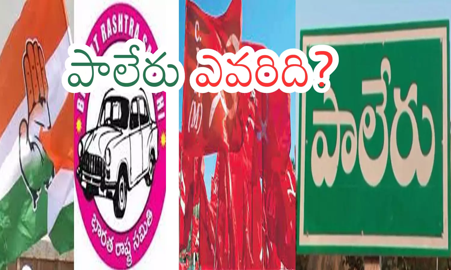 ponguleti srinivasareddy, upender reddy, tammineni veerabhadram