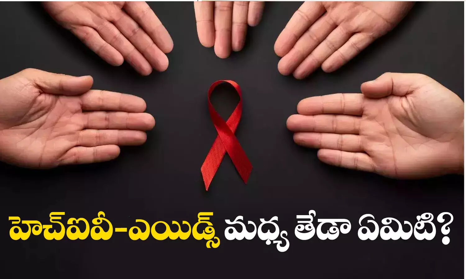 World AIDS Day 2023, HIV, AIDS, HIV History,  Health Tips, Significance, Awareness