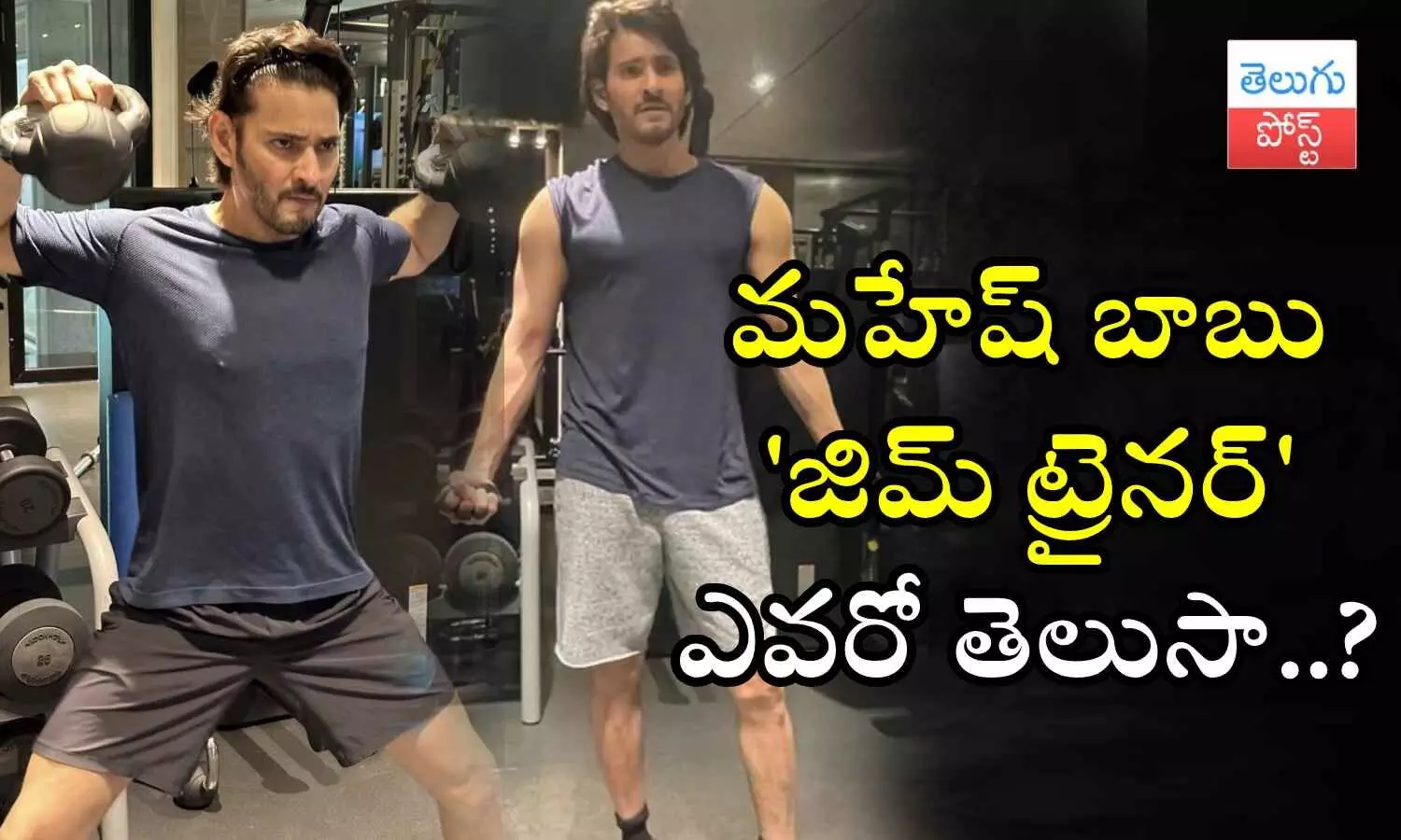 Guntur Kaaram, Mahesh Babu, Mahesh Babu gym photos, videos
