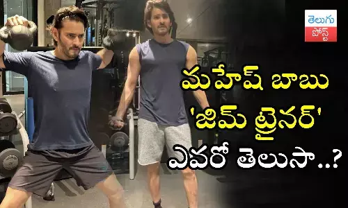 Guntur Kaaram, Mahesh Babu, Mahesh Babu gym photos, videos