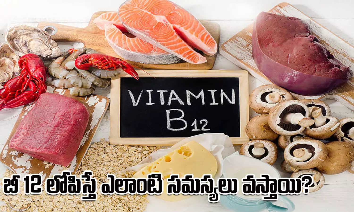 VitaminB12 బీ 12 లోపిస్తే ఎలాంటి సమస్యలు వస్తాయి? How does B12