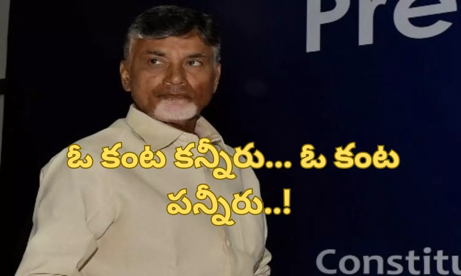 ఓ కంట కన్నీరు... ఓ కంట పన్నీరు..!