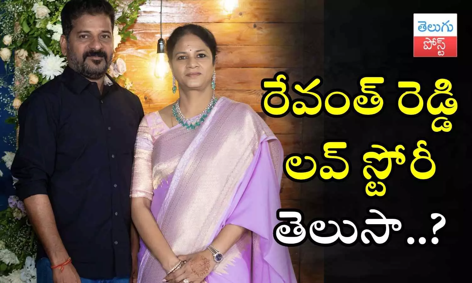 Telangana Congress leader, Revanth Reddy love story, Telangana New CM Telangana Congress leader, Revanth Reddy love story, Telangana New CM