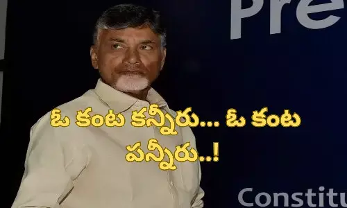 ఓ కంట కన్నీరు... ఓ కంట పన్నీరు..!