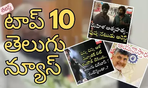 Telugupost, telugunews, latest telugu news, top 10 latest news, telugu news