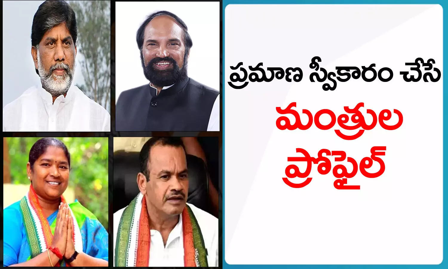 Telangana, Profile of ministers, take oath, Batti vikramarka, Seetakka, Uttam Kumar Reddy, Komatireddy venkat Reddy
