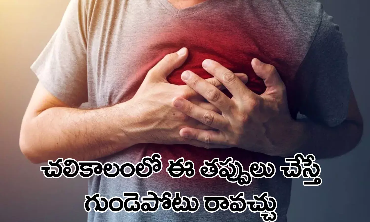 Heart Attack, Winters, Mistakes, health Care, health Tips