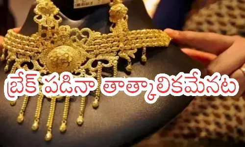 Gold Prices : ప్రియమైన వస్తువు.. తగ్గిందని సంబరపడకండి.. ముందుంది?