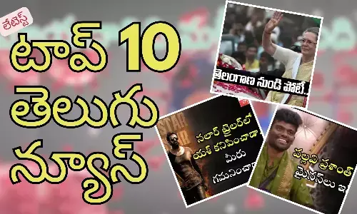 Telugupost, telugunews, latest telugu news, top 10 latest news, latest news in telugu