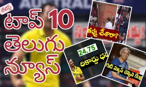Telugupost, telugunews, latest telugu news, top 10 latest news, latest news in telugu
