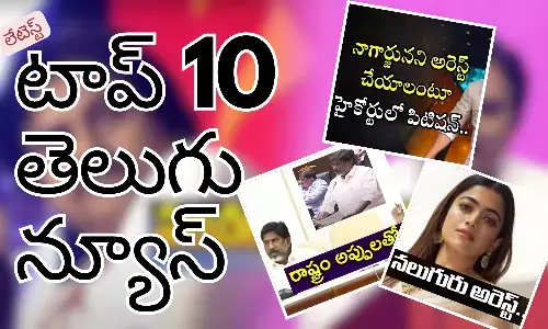 Telugupost, telugunews, latest telugu news, top 10 latest news, latest news in telugu
