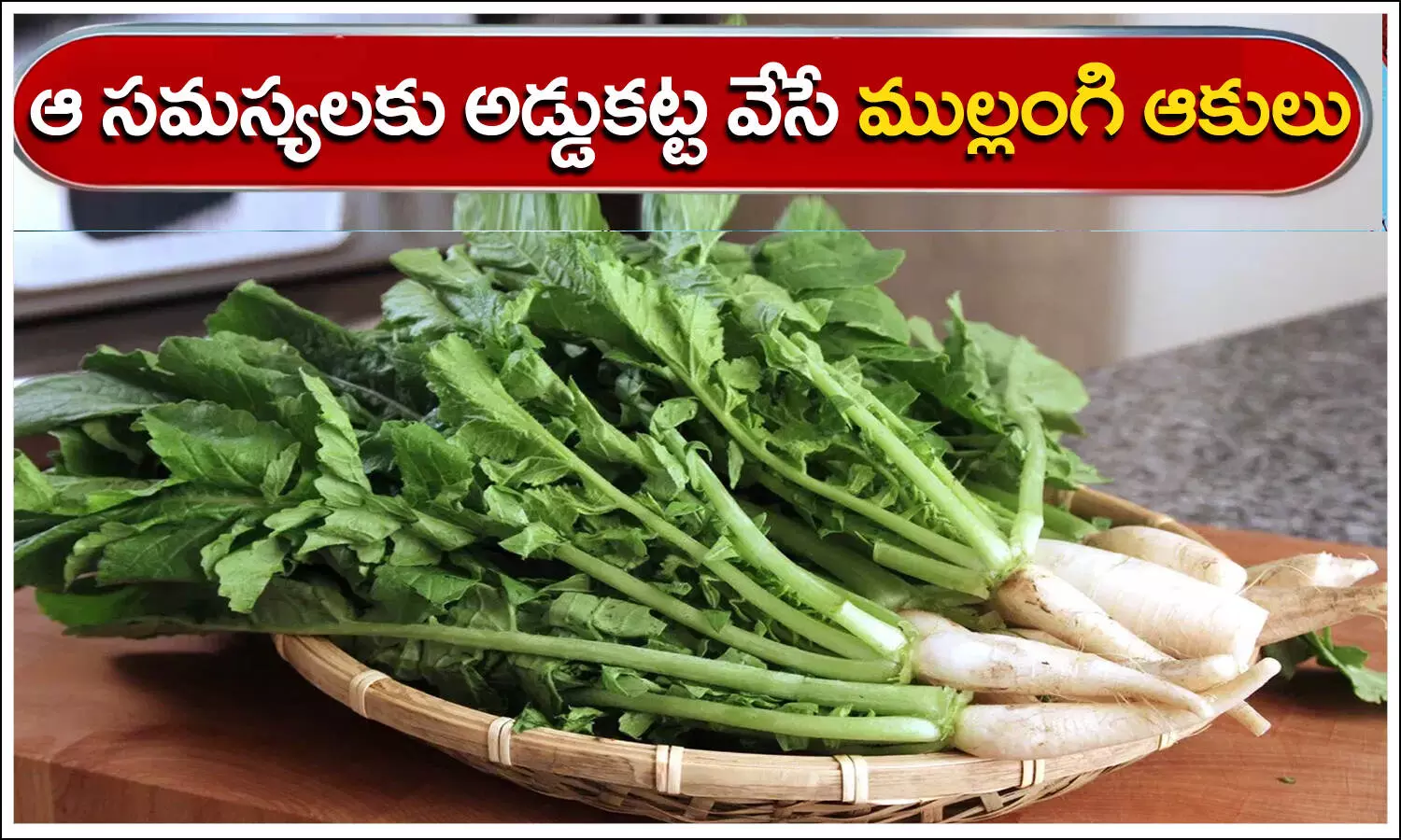 Radish Leaves, Health Benefits, Radish Leaves Benefits, Health care, health tips