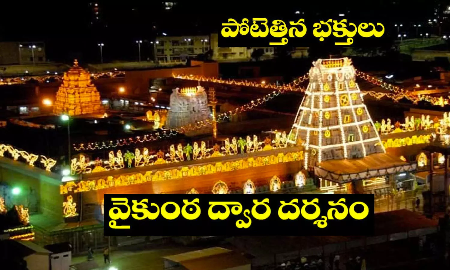 TTD, vaikuntadwaradarshanam, TirumalaSrivariTemple, ttd news, andhra news, andhrapradesh