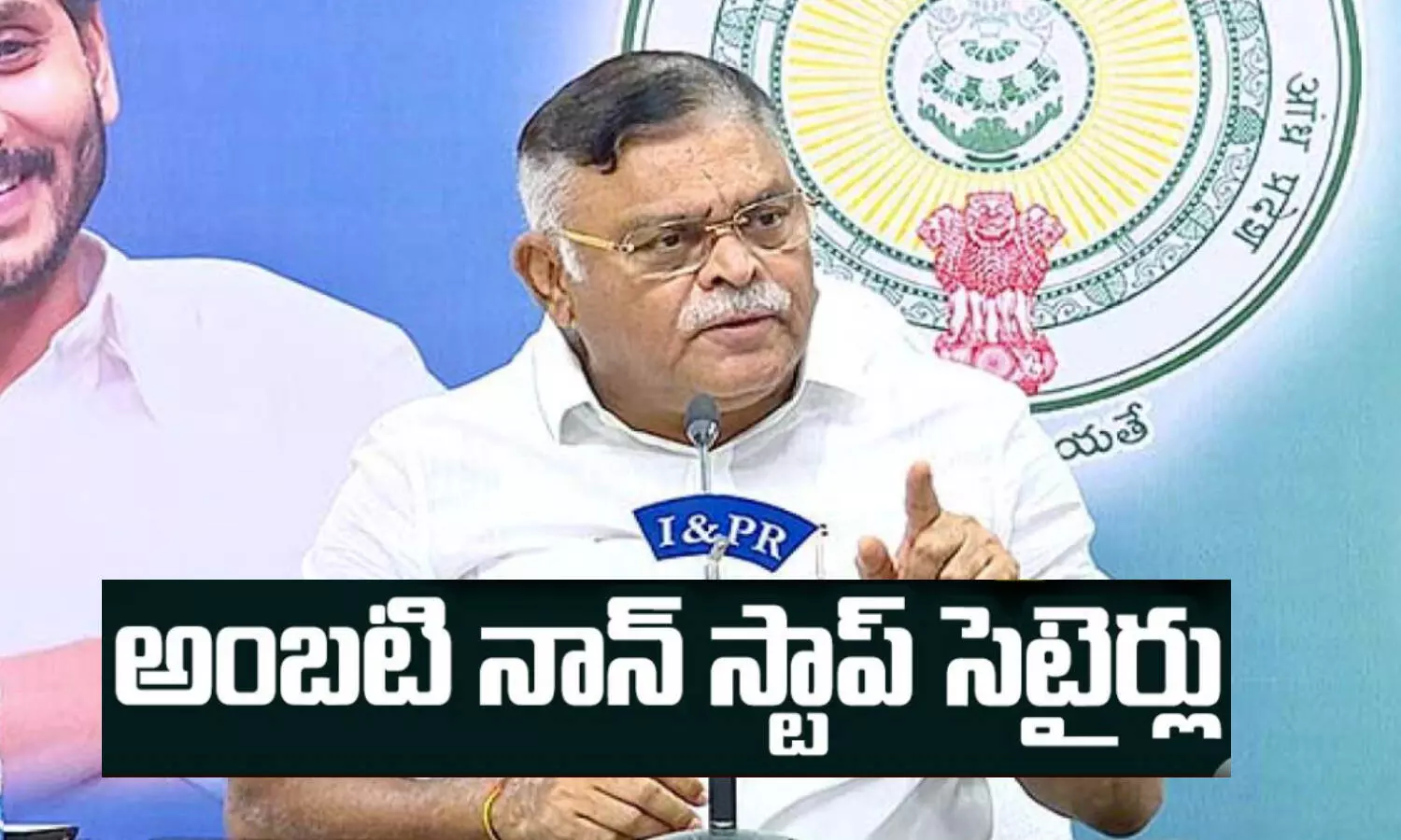 Rambabu, Minister Rambabu, Kishore CBN, Collaboration, political news, appolitical, andhra news