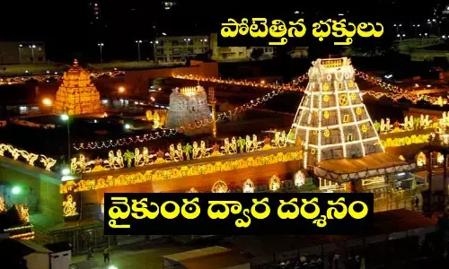 TTD, vaikuntadwaradarshanam, TirumalaSrivariTemple, ttd news, andhra news, andhrapradesh