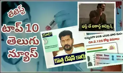 Telugupost, telugunews, latest top 10 telugu news, top 10 latest news, telugu news