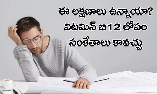 vitamin b12 deficiency, vitamin b12, Health Tips, Health Problems, Telugu Health tips, health care tips, health news