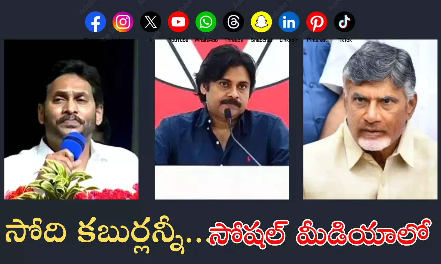 chandrababu, jagan, pawan kalyan, Political leaders, appolitics, andhrapradesh, andhra news,  chandrababu, pavan, jagan are caught in social media