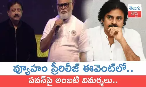Ambati Rambabu, Pawan Kalyan, RGV, Vyooham, movie news, Pawan Kalyan at RGV Vyooham pre release event, vyooham news, vyooham movie updates