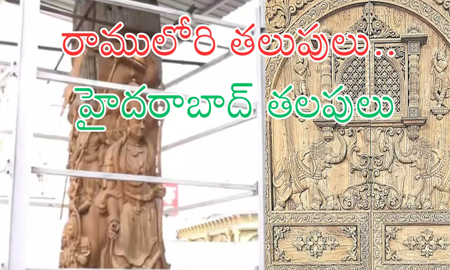 ram mandir, doors, ayodhya, hyderabad, ayodhya news, hyderabad news, ram mandir news, telangana,  doors used for ram mandir are made in hyderabad