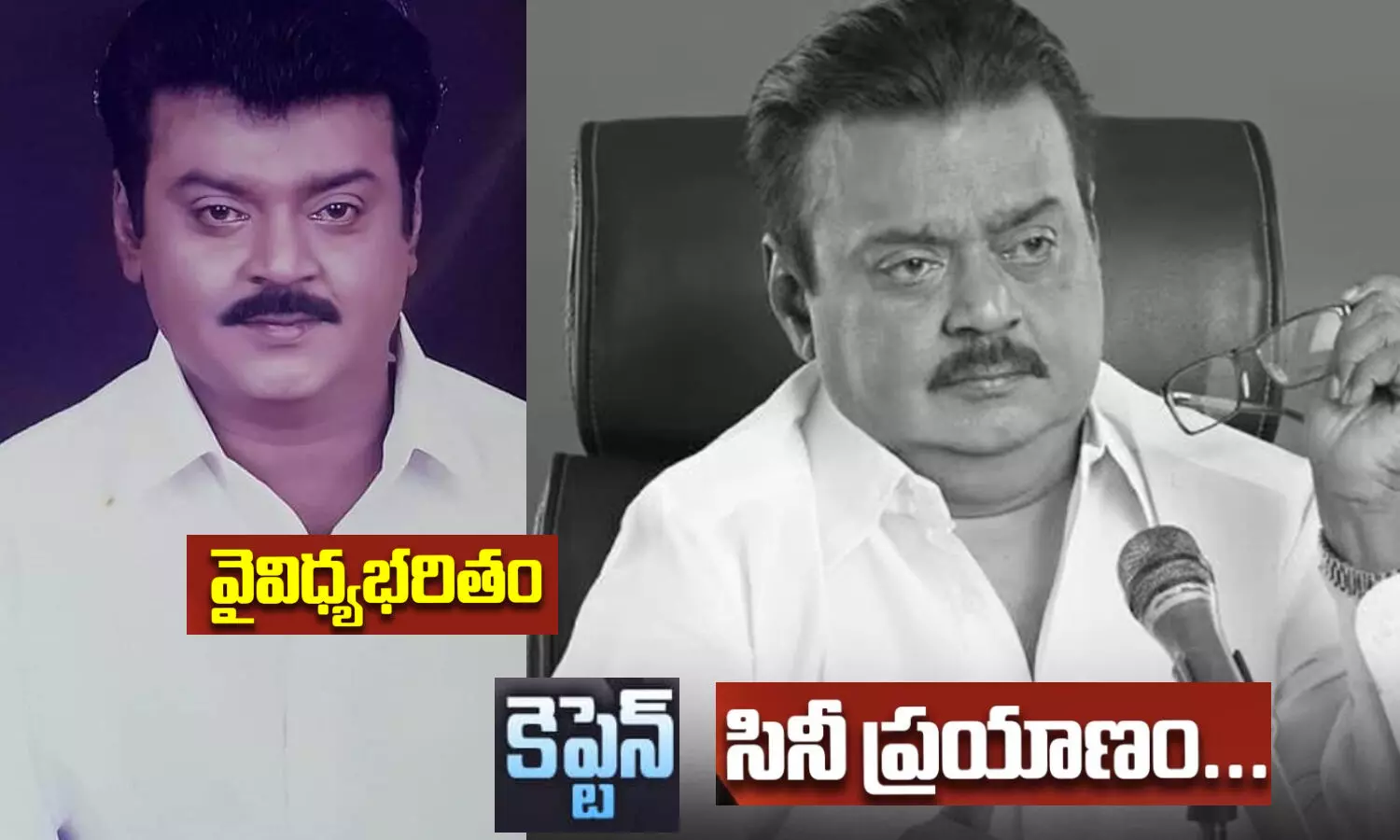 Vijayakant, Vijayakanth, TamilFilmIndustry, RIPVijayakanth, Vijaykanth
