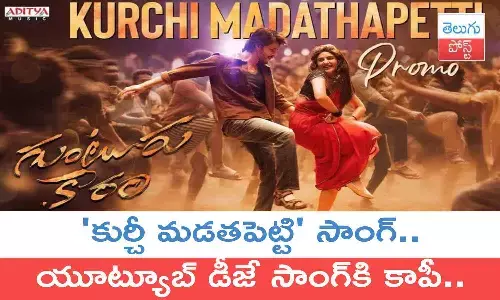 Mahesh Babu, Guntur Kaaram, Kurchi Madathapetti Song, Sreeleela, Mahesh Babu Guntur Kaaram,  Kurchi Madathapetti Song copy version, movie news