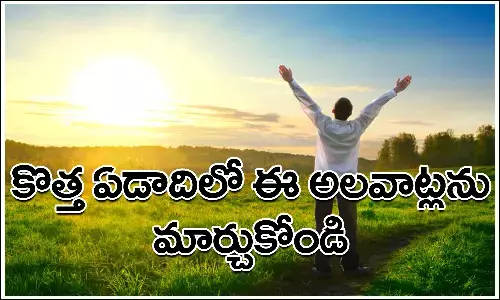 Good Habits, Health, New year, New Habits, Lifestyle, Change These Habits And Apply New Habits In New Year For Healthy Life,  New Habits In New Year For Healthy Life, health news, health tips