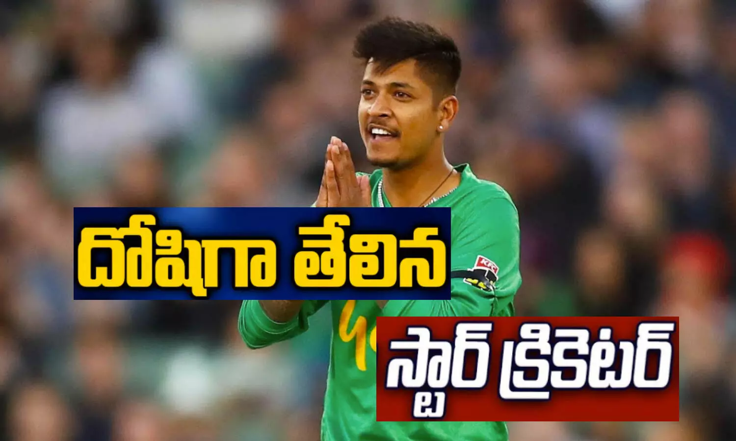 అవును.. ఆ స్టార్ క్రికెటర్ దోషిగా తేలాడు