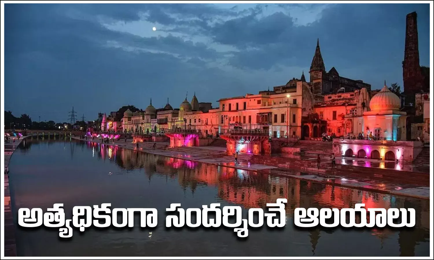 Ayodhya, Turupati, Vaishno devi, India,Visited temple, From Ayodhya to vaishno devi india most visited temples