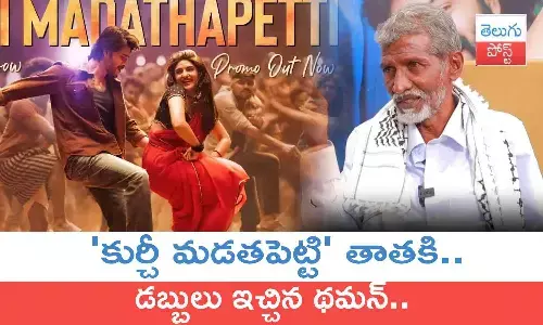 Guntur Kaaram, thaman, kurchi thatha, Kurchi Madathapetti Song, Mahesh Babu