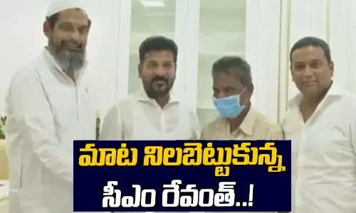 మాట నిలబెట్టుకున్న సీఎం రేవంత్ రెడ్డి