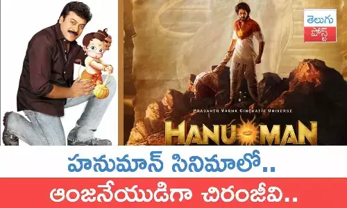Chiranjeevi, Hanuman, Hanuman Movie, Teja Sajja, Prasanth Varma,